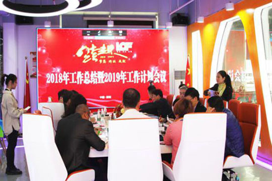 跨跃梦想 见证非凡 ——ROYAL皇家882018年终总结暨2019年工作计划报告会