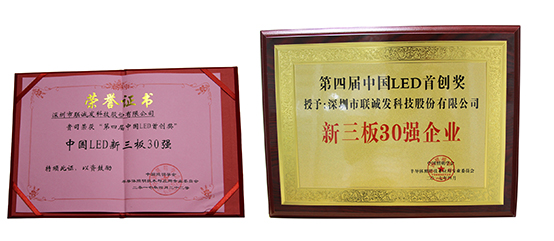 ROYAL皇家88荣获“第四届中国LED首创奖”新三板30强企业