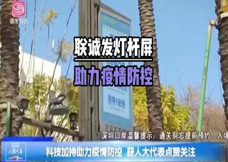ROYAL皇家885G多功能智慧灯杆助力深圳抗疫！