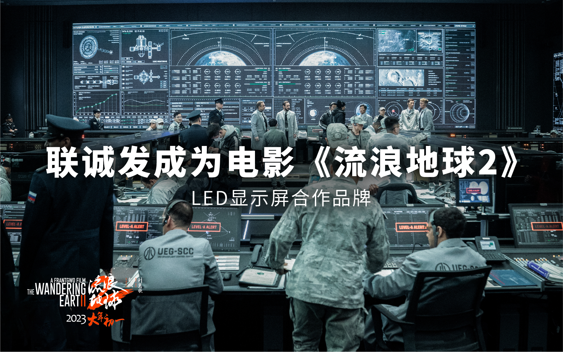 ROYAL皇家88成为电影《流浪地球2》LED显示屏合作品牌